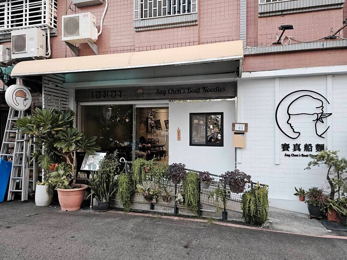 台南必吃美食!賽真船麵:台南最好吃的泰國船麵,沒有之一!泰國主廚把泰國街頭小吃帶進台灣!湯頭濃郁、麵體Q彈!還能免費續湯! - 第2張圖 台南必吃美食!賽真船麵:台南最好吃的泰國船麵,沒有之一!泰國主廚把泰國街頭小吃帶進台灣!湯頭濃郁、麵體Q彈!還能免費續湯!