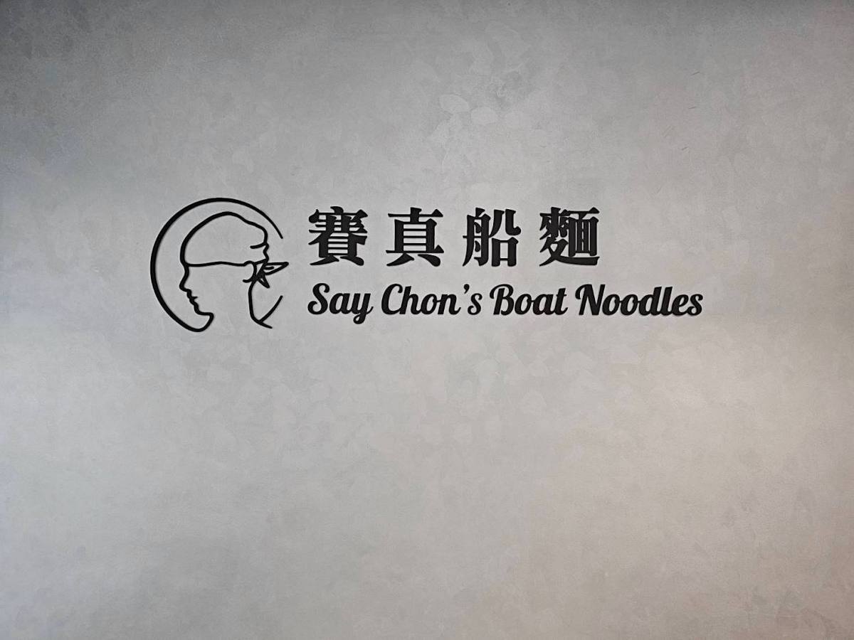 台南必吃美食!賽真船麵:台南最好吃的泰國船麵,沒有之一!泰國主廚把泰國街頭小吃帶進台灣!湯頭濃郁、麵體Q彈!還能免費續湯! - 第15張圖 台南必吃美食!賽真船麵:台南最好吃的泰國船麵,沒有之一!泰國主廚把泰國街頭小吃帶進台灣!湯頭濃郁、麵體Q彈!還能免費續湯!