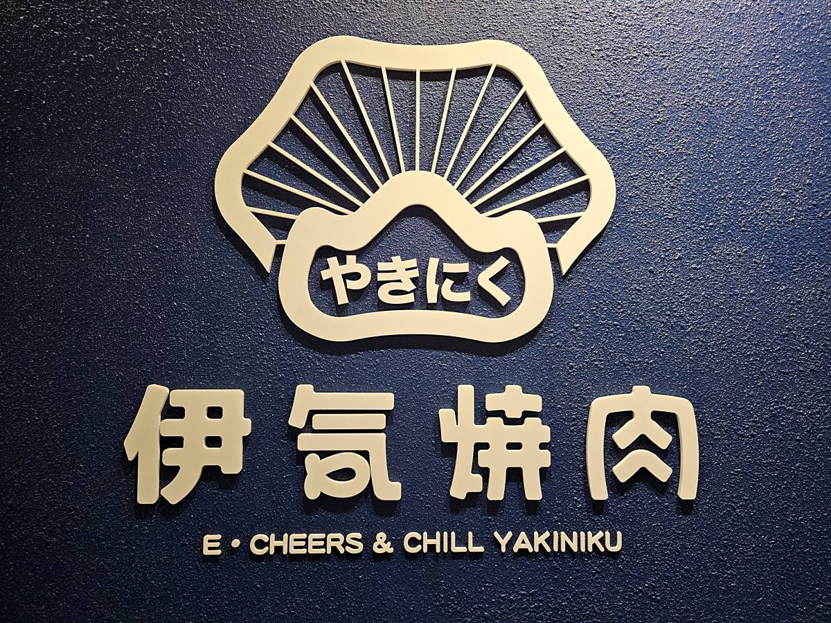 【高雄燒肉】伊気燒肉：超值套餐只要298元起!平價也能爽爽吃肉!小資族的燒肉天堂，這個價格沒話說!