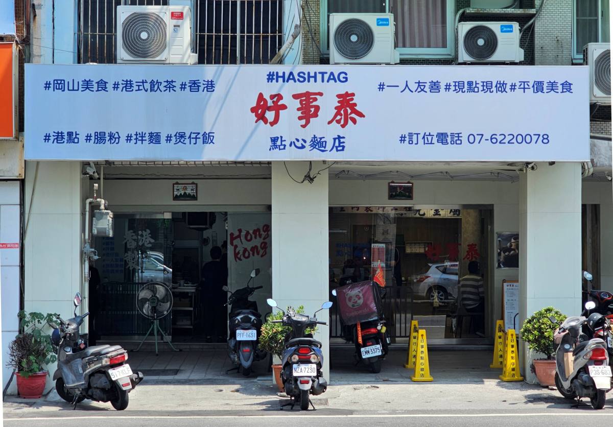 【高雄岡山】好事泰點心麵食:一秒到香港!岡山路上的港味美食! - 第2張圖 【高雄岡山】好事泰點心麵食:一秒到香港!岡山路上的港味美食!