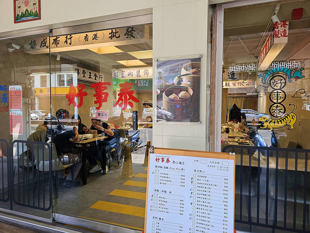 【高雄岡山】好事泰點心麵食:一秒到香港!岡山路上的港味美食! - 第3張圖 【高雄岡山】好事泰點心麵食:一秒到香港!岡山路上的港味美食!