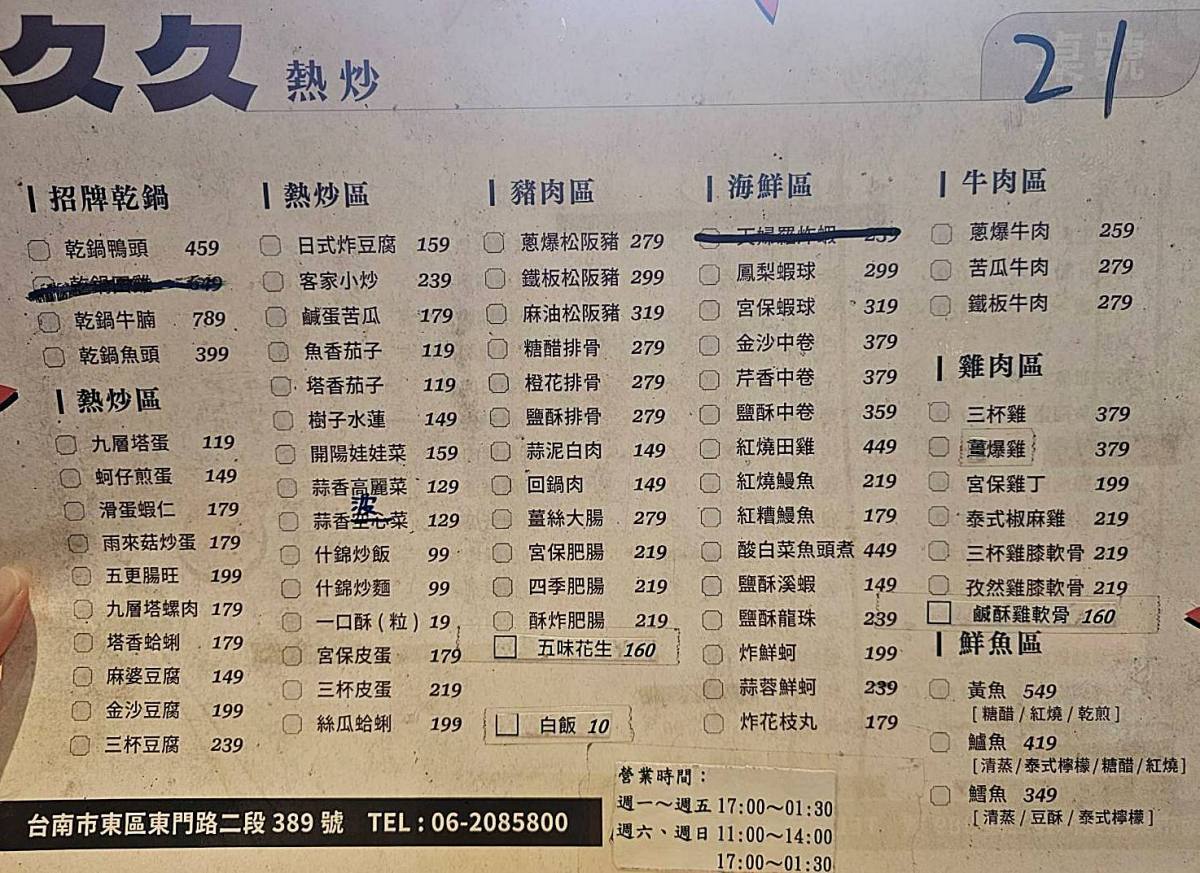 【台南美食】久久家常菜熱炒乾鍋~這間乾鍋太絕了!平價熱炒與宵夜的靈魂歸宿! - 第8張圖 【台南美食】久久家常菜熱炒乾鍋~這間乾鍋太絕了!平價熱炒與宵夜的靈魂歸宿!